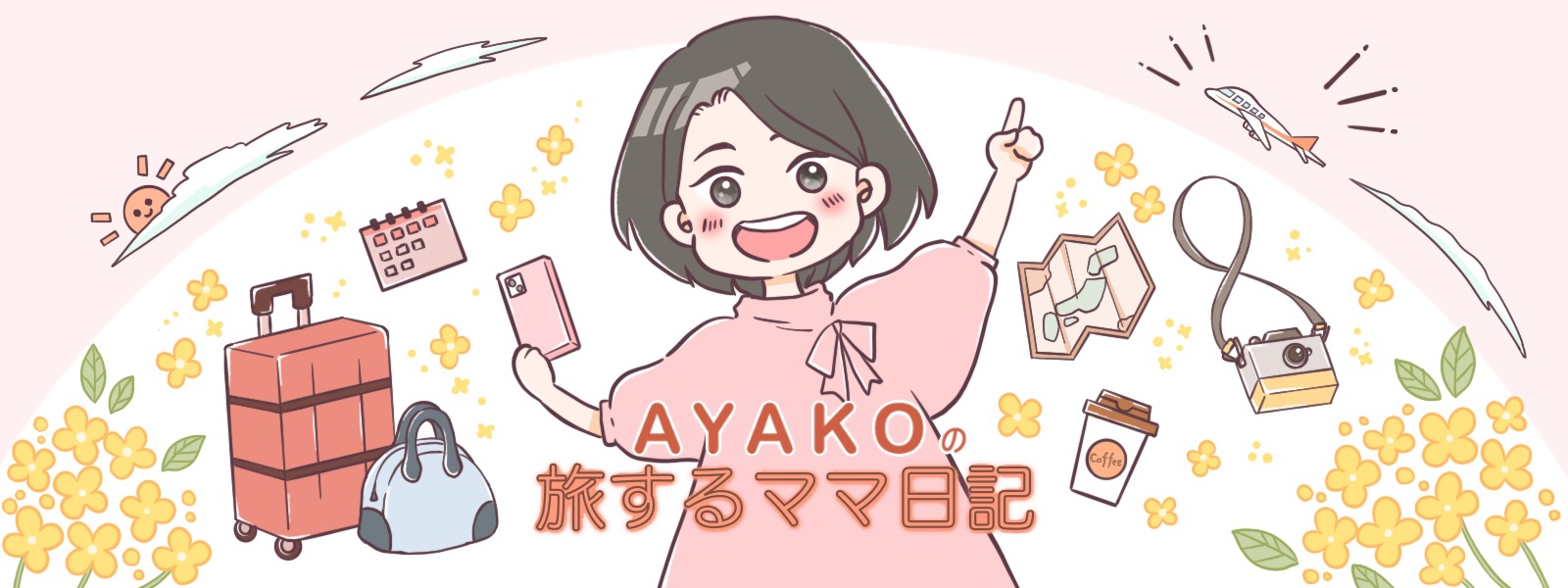 AYAKOの旅するママ日記